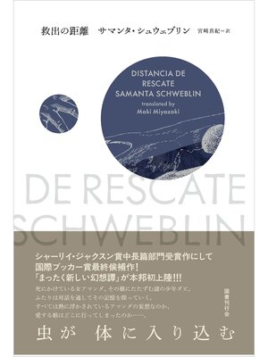 cover image of 救出の距離